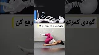   ۱ حرکت ساده برای گودی کمر  کمردرد حرکات اصلاحی سبک زندگی سالم           فیتنس                     دندنها