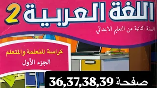 كراسة اللغة العربية المستوى الثاني إبتدائي صفحة 36 37 38 39 المدرسة الرائدة 