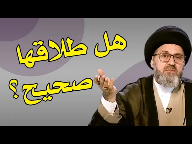 ⁣زوجي من مذهب آخر وطلقني!