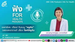 โรคไข้หูดับเกิดจากเชื้ออะไรบ้าง