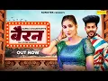 Download Lagu Sapna Chaudhary ( Bairan Official Song )Sapna Chaudhary \u0026 Vivek Raghav | UK Haryanvi | Haryanvi song