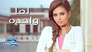                     سوما   لما واحدة دندنها