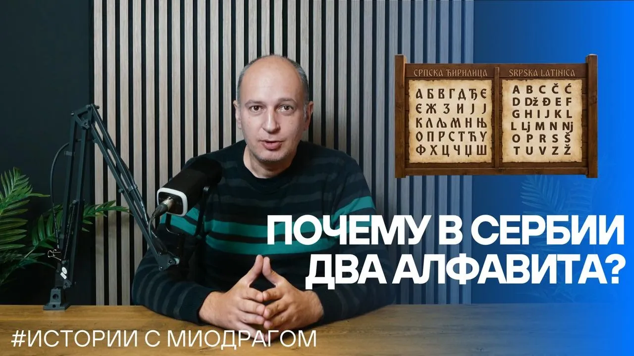 Почему в сербском два алфавита - Кириллица и Латиница // Истории с Миодрагом