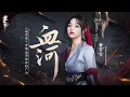 Download Lagu 【黄霄雲新歌】 作为《逆水寒》手游血河流派乐使！主唱的《血河》MV终于来了！血河横扫千军，高音直接天灵盖起飞，太好听了！