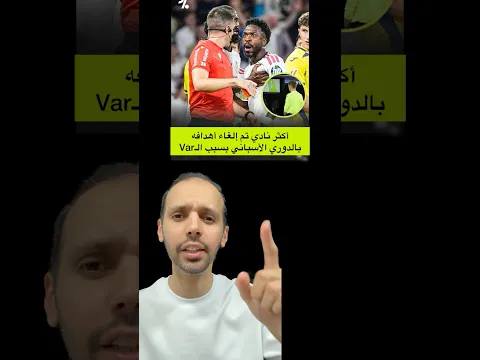 أكثر نادي تضرر من تقنية الڤار
