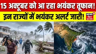 Weather News Update : 15 अक्टूबर को आ रहा भयंकर तूफान! |Heavy Rain | IMD Alert | Aaj Ka Mausam