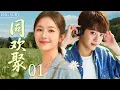 Download Lagu ENGSUB【同欢聚The Way Home】EP01 | Girl travels back ten years ago, falls in love with handsome monitor!