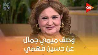 وصف رائع من الفنانة ميمي جمال عن الفنان حسين فهمي معكم منى الشاذلي 