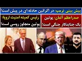 Download Lagu جمهوری پنجم | رزاق مامون | 5859 | پیش بینی ترمپ: در اکرائین حادثه ای در پیش است