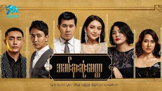#မြန်မာဇာတ်ကား စ/ဆုံး အခမ်းနားဆုံးမေတ္တာ နေတိုး နေခြည်ဦး #myanmarmovie #naytoe