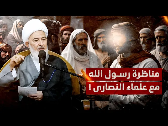 ⁣المناظرة المشهورة بقراءة مختلفة في روايات أهل البيت - رسول الله والنصارى - | سماحة الشيخ فاضل الصفار