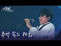 Lagu 조용필 - 추억 속의 재회 [광복80주년 KBS대기획 - 조용필, 이 순간을 영원히] | KBS 251006 방송