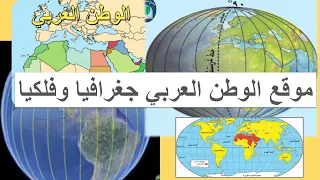 موقع الوطن العربي جغرافيا وفلكيا وأهمية ذلك الموقع 