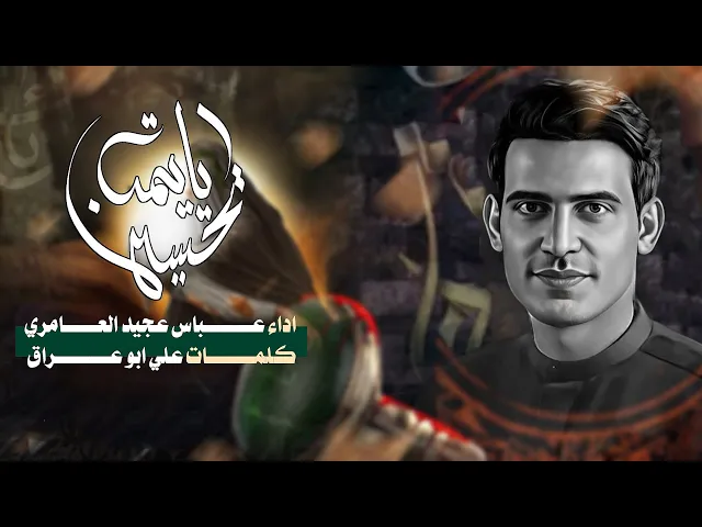 ⁣يا يمه يحسين | عباس عجيد العامري | حسينية داود العاشور ١٤٤٦ هـ