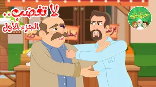 قصص إسلامية للأطفال حبيبي يا رسول الله لا تغضب الجزء الأول 