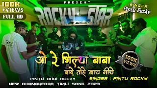 Download ओ रे भिल्या बाबा बादे तोहे खाय गीये | New Timli Song 2023 | Pintu Rocky | Rocky Star Band MP3