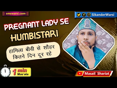 hamila biwi se shohar kitne din tak humbistari nahi kar sakta pregnant aurat se jima #1minutemasail