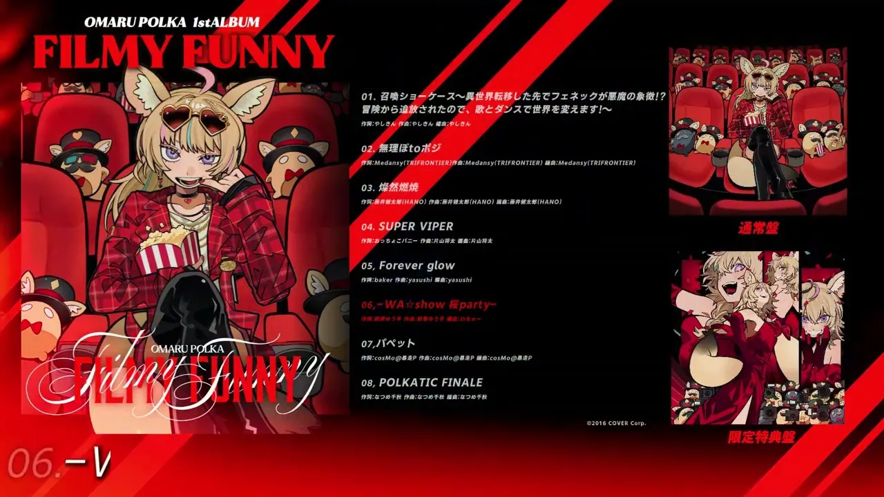 尾丸ポルカ1st CD「Filmy Funny」クロスフェード試聴