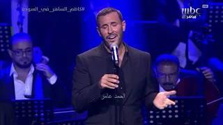 كاظم الساهر شحلو طولك في سوده السعودية 2019 