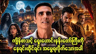 ကျိန်စာသင့်ရှေးဟောင်းနန်းတော်ကြီးကို အမွေရလိုက်သောအခါ | Movie Recap