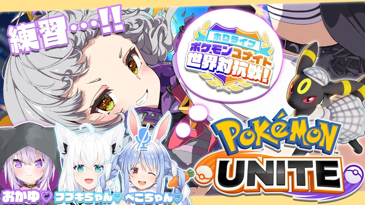 【ポケモンユナイト】大会に向けてちょっと練習しちゃお！【ホロライブ/紫咲シオン】