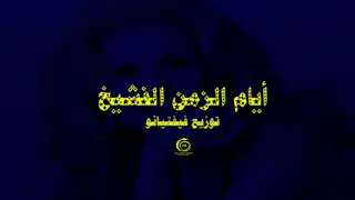                                             صباح   امورتي الحلوة   توزيع فيفتيانو دندنها