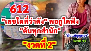 612 #ดับทุกสำนัก "งวดที่2" | #เลขใดว่าดัง 02/05/69 #ฝันเเม่บุญทอง