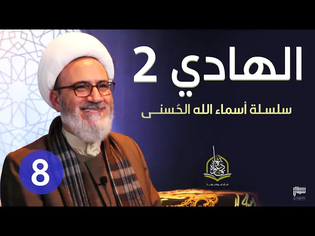⁣الحلقة 8 الله الهادي 2 | سلسلة أسماء الله الحسنى