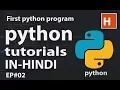 python tutorials in hindi Ep more about python and first python program
