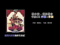 陳小春 Jordan Chan - 相依為命 【伴奏 - 卡拉OK, 字幕 】 粵語  Cantonese 高音質華語流行音樂