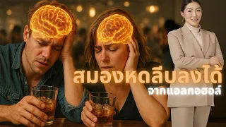 สมองจะฟื้นตัวจากการได้รับผลกระทบจากแอลกอฮอล์ได้หรือไม่ และต้องใช้เวลานานแค่ไหน