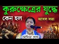 Download Lagu কুরুক্ষেত্রের যুদ্ধে কেন হলো আসল সত্য! moumita ghosh kirtan ! new kirtan 2025