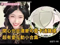 Download Lagu 60集：開心元元連麥卡通皮套聲優，超有愛互動小合集~/全網最美男扮女裝 【DY開心元元】直播連麥整活切片/#搞笑 #美女搞笑 #男扮女裝 #整活 #帥哥 #幽默 #整蠱
