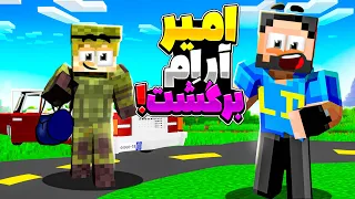 ال دی لند 33 امیر آر ام از سربازی برگشت 