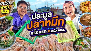 ประมูลปลาหมึก ครั้งแรกในชีวิต กับกัลยาณมิตร ครัวอจส. | อปป้าหาทำ EP.6