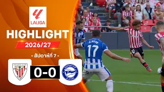 ไฮไลท์ฟุตบอล ลาลีกา 2026/27 สัปดาห์ 7 : แอธ. บิลเบา พบ อลาเบส