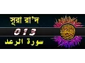 Download Lagu Surah Ar-Ra'd with bangla translation - recited by mishari al afasy