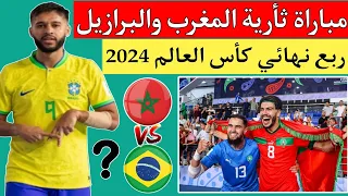 لاعب ونجم منتخب البرازيل يفاجئ منتخب المغرب للفوتصال قبل المواجهة المرتقبة في ربع نهائي كأس العالم  لاعب ونجم منتخب البرازيل يفاجئ منتخب المغرب للفوتصال قبل المواجهة المرتقبة في ربع نهائي كأس العالم