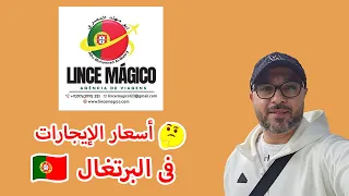 اسعار الإيجار في البرتغال للشقق والغرف في لشبونه وضوحيها 