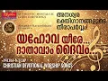 Download Lagu ദൈവീക ചൈതന്യം നിറഞ്ഞ ആരാധനാഗാനങ്ങൾ Yehova yire Neemathram Mathi | nonstop malayalam christian songs MP3