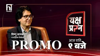 बालेन र रास्वपा असफल भए गगन विकल्प बन्न सक्छन् । | YAKSHYA PRASHNA PROMO | Himalaya TV