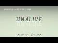 unalive - pronunciation Examples in sentences and phrases