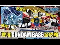 香港 Gundam Base 全攻略 || 點樣去 點預約入場 有咩限定模型值得入手 展品詳細介紹  || 香港高達基地參觀指南 一片通﹗