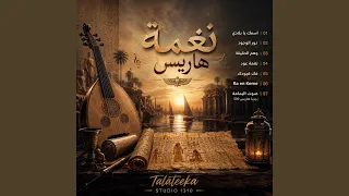 فك قيودك دندنها