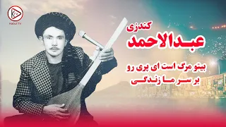 یک دمبوره مست از عبدالاحمد کندزی بی تو مرگ است ای پری رو بر سر ما زندگی 