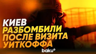 Киев подвергся массированным атакам на следующую ночь после визита Уиткоффа и Кушнера - Baku TV | RU
