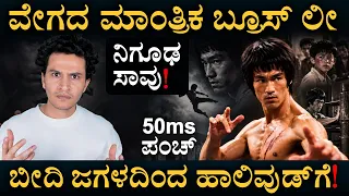 ಹಾಲಿವುಡ್‌ ʼಲೀʼ ಮನೆಗೆ ಓಡಿ ಬಂದಿದ್ದ್ಯಾಕೆ? | Bruce Lee Real Fight | MMA | Masth Magaa | Amar Prasad