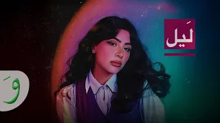 Sarah Farah Layl Official Video 2025 سارة فرح ليل  Sarah Farah Layl Official Video 2025 سارة فرح ليل