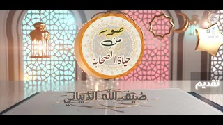 صورة من حياة الصحابة الحلقة الثانية قصة الصحابي الجليل عاصم ابن ثابت 