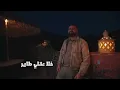 Achraf Maghrabi - Ghadi Fehwak (Official Video) | اشرف مغرابي - غادي فهواك